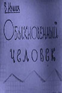 Обыкновенный человек/Obyknovennyy chelovek (1965)
