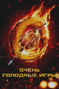 Очень голодные игры/Starving Games, The