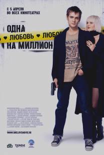 Одна любовь на миллион/Odna lyubov na million (2007)