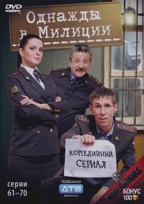 Однажды в милиции/Odnazhdy v militsii (2010)