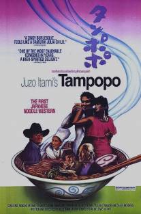 Одуванчик/Tampopo (1985)