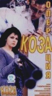 Операция `Коза`/Operacja Koza (1999)