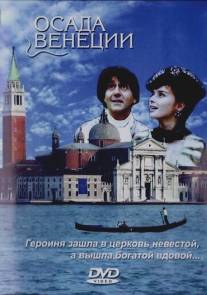 Осада Венеции/Caccia alla vedova (1991)