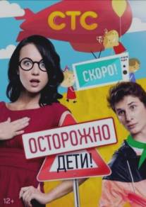 Осторожно: дети!/Ostorozhno: deti! (2012)