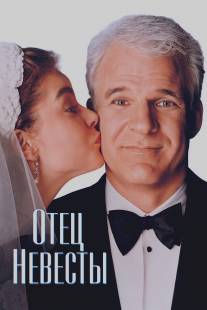Отец невесты/Father of the Bride (1991)