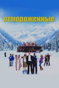 Отмороженные/Movie Out Here, The (2012)