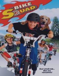 Отряд стремительных/Bike Squad, The (2005)