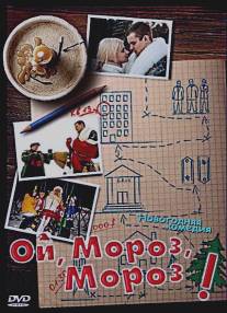 Ой, мороз, мороз!/Oi, moroz, moroz! (2005)