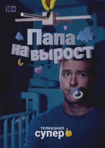 Папа на вырост/Papa na vyrost (2015)