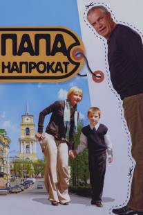 Папа напрокат/Papa naprokat (2008)