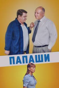 Папаши/Papashi (2011)