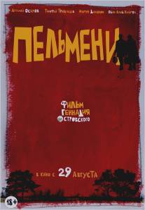 Пельмени/Pelmeni (2013)