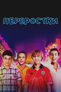 Переростки/Inbetweeners Movie, The (2011)