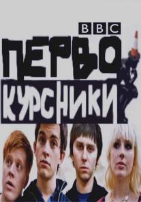 Первокурсники/Off the Hook (2009)