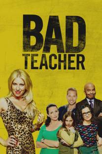 Плохая училка/Bad Teacher (2014)
