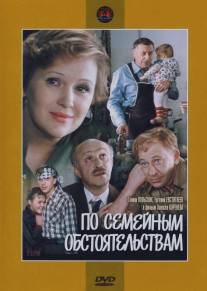 По семейным обстоятельствам/Po semeynym obstoyatelstvam (1977)