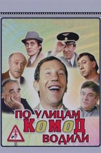 По улицам комод водили.../Po ulitsam komod vodili... (1978)