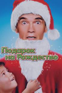 Подарок на Рождество/Jingle All the Way (1996)