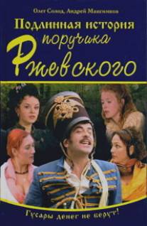 Подлинная история поручика Ржевского/Podlinnaya istorriya poruchika Rzhevskogo (2005)