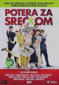 Погоня за счастливчиком/Potera za Srec(k)om (2005)