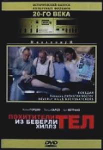 Похитители тел из Беверли Хиллз/Beverly Hills Bodysnatchers (1989)