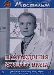 Похождения зубного врача/Pokhozhdeniya zubnogo vracha (1965)