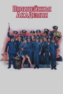 Полицейская академия/Police Academy