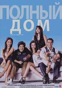 Полный дом/Housefull