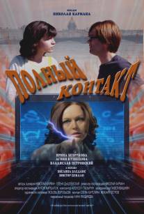 Полный контакт/Polnyy kontakt (2011)