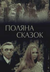 Поляна сказок/Polyana skazok (1988)
