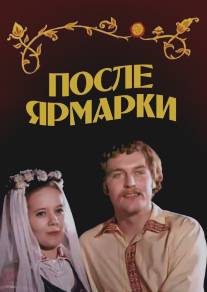 После ярмарки/Posle yarmarki (1972)