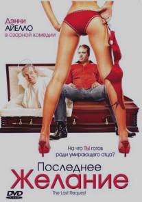 Последнее желание/Last Request, The (2006)