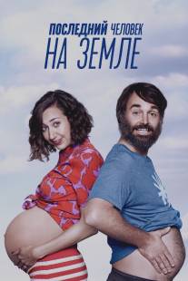 Последний человек на Земле/Last Man on Earth, The (2015)