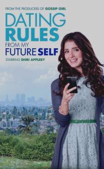 Правила свиданий из будущего/Dating Rules from My Future Self (2012)