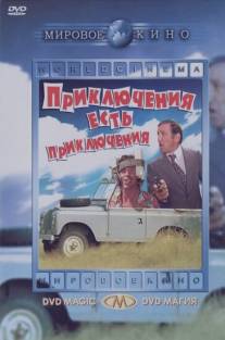 Приключения есть приключения/L'aventure, c'est l'aventure (1972)