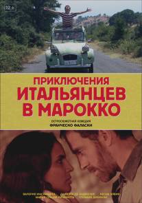 Приключения итальянцев в Марокко/Last Minute Marocco (2007)