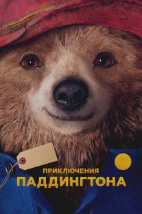 Приключения Паддингтона/Paddington