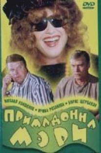 Примадонна Мэри/Primadonna Meri (1998)