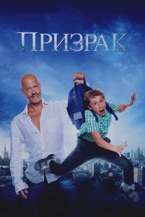 Призрак/Prizrak (2015)