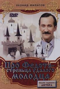 Про Федота-стрельца, удалого молодца/Pro Fedota-streltsa, udalogo molodza (1988)