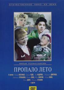 Пропало лето/Propalo leto (1963)