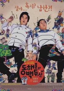 Пропащие парни/Donghaemulgwa baekdusan (2003)