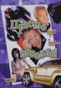 Просто повезло/Prosto povezlo (2006)