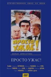 Просто ужас!/Prosto uzhas! (1982)