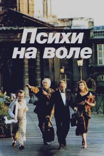 Психи на воле/La cavale des fous (1993)