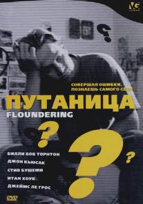 Путаница/Floundering (1994)