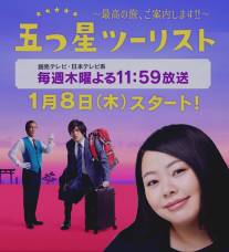Пятизвездочный турист/Itsutsuboshi Tourist: Saiko no tabi goannai shimasu (2015)