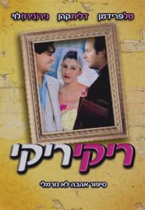 Рики рики/Riki Riki (2005)