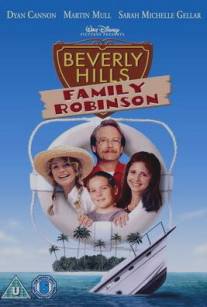 Робинзоны из Беверли Хиллз/Beverly Hills Family Robinson (1997)