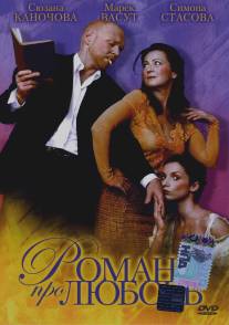 Роман про любовь/Roman pro zeny (2005)